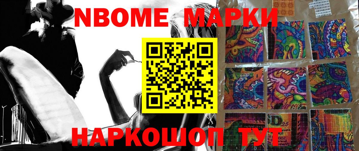 Марки 25I-NBOMe 1500мкг Нарткала